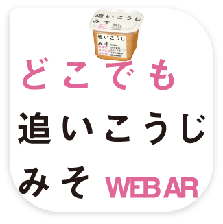 どこでも追いこうじみそWEBAR