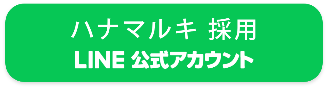 ハナマルキ採用公式LINE