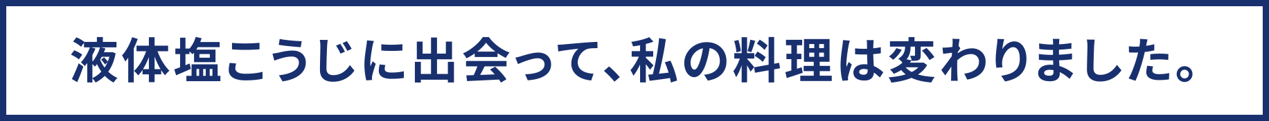液体塩こうじに出会って、私の料理は変わりました。