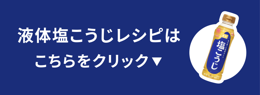 液体塩こうじレシピはこちら