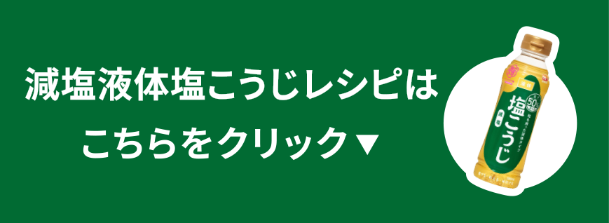 減塩液体塩こうじレシピはこちら