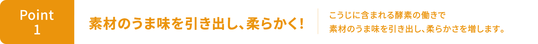 Point1 素材のうま味を引き出し、柔らかく！