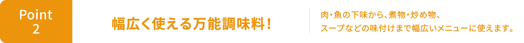 Point2 幅広く使える万能調味料！