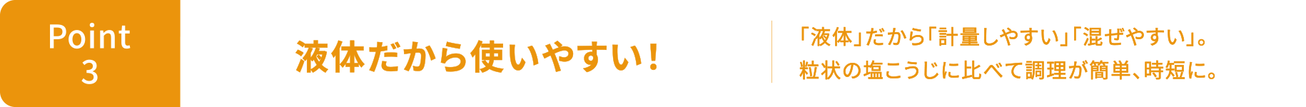 Point3 液体だから使いやすい！