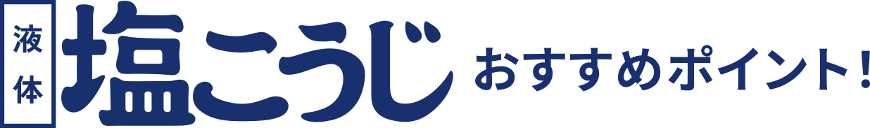 液体塩こうじおすすめポイント！