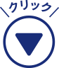 クリック！