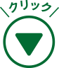 クリック！