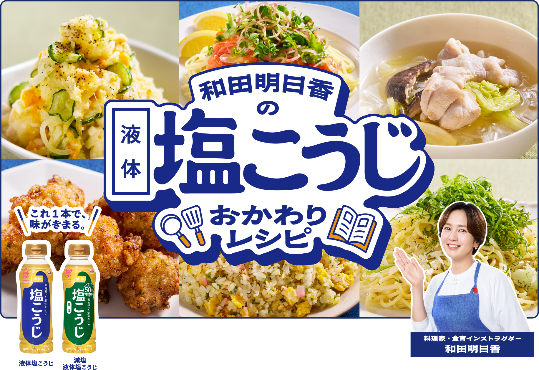 和田明日香の液体塩こうじラクうまレシピ