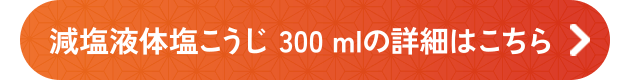 減塩液体塩こうじ 300 mlの詳細はこちら