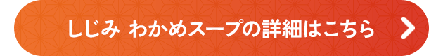 しじみ わかめスープの詳細はこちら