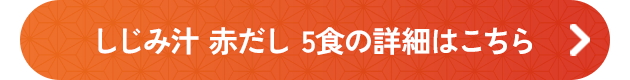 赤だししじみ汁5食の詳細はこちら