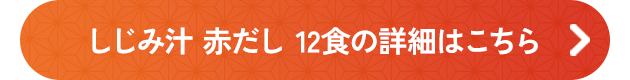減塩赤だししじみ汁12食の詳細はこちら