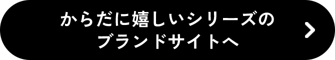 からだに嬉しいシリーズのブランドサイトへ