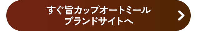 すぐ旨カップオートミールブランドサイトへ