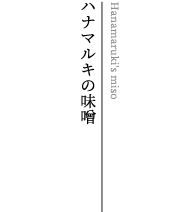 ハナマルキの味噌