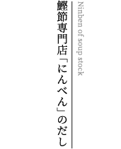 だしを愉しむおみそ汁