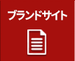 ブランドサイト