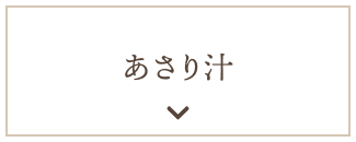 あさり汁