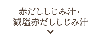 赤だししじみ汁