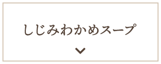 しじみわかめスープ