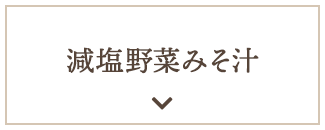 減塩野菜みそ汁