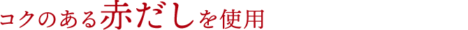 コクのある赤だしを使用