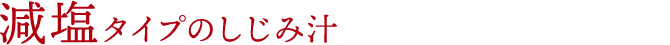 減塩タイプのしじみ汁