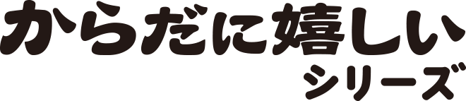 からだに嬉しいシリーズ