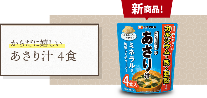 からだに嬉しい あさり汁４食