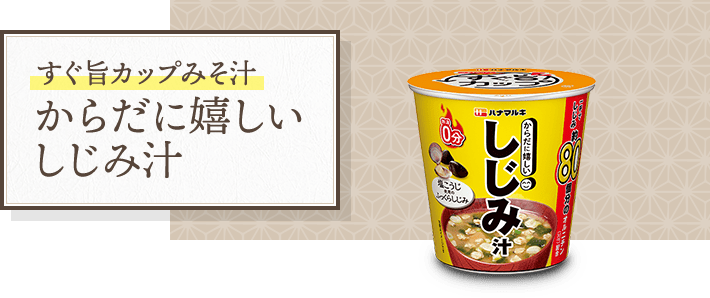 からだに嬉しいシリーズ ハナマルキ