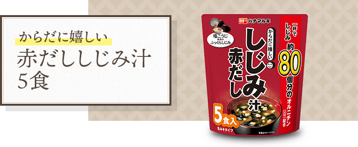赤だししじみ汁 5食