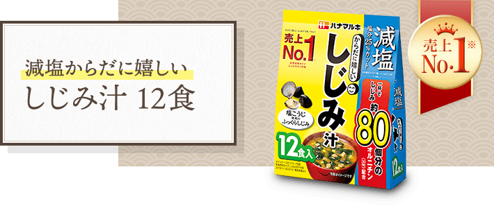 減塩からだに嬉しい赤だししじみ汁12食 | 商品情報 | おみそなら