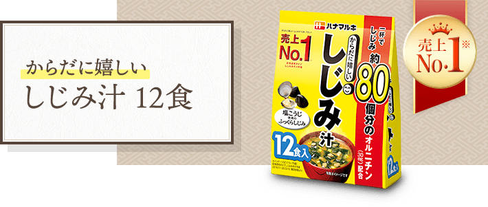 からだに嬉しい しじみ汁 12食