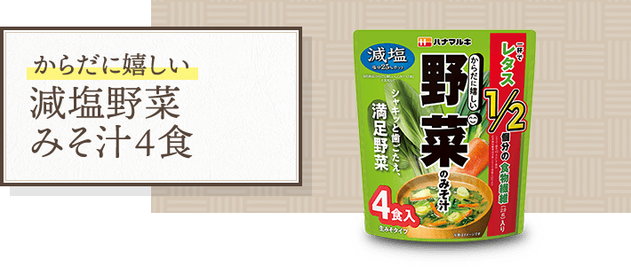 からだに嬉しい 減塩野菜みそ汁４食