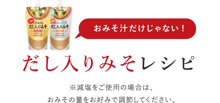こだわりのだし入りみそ ブランドサイト ハナマルキ