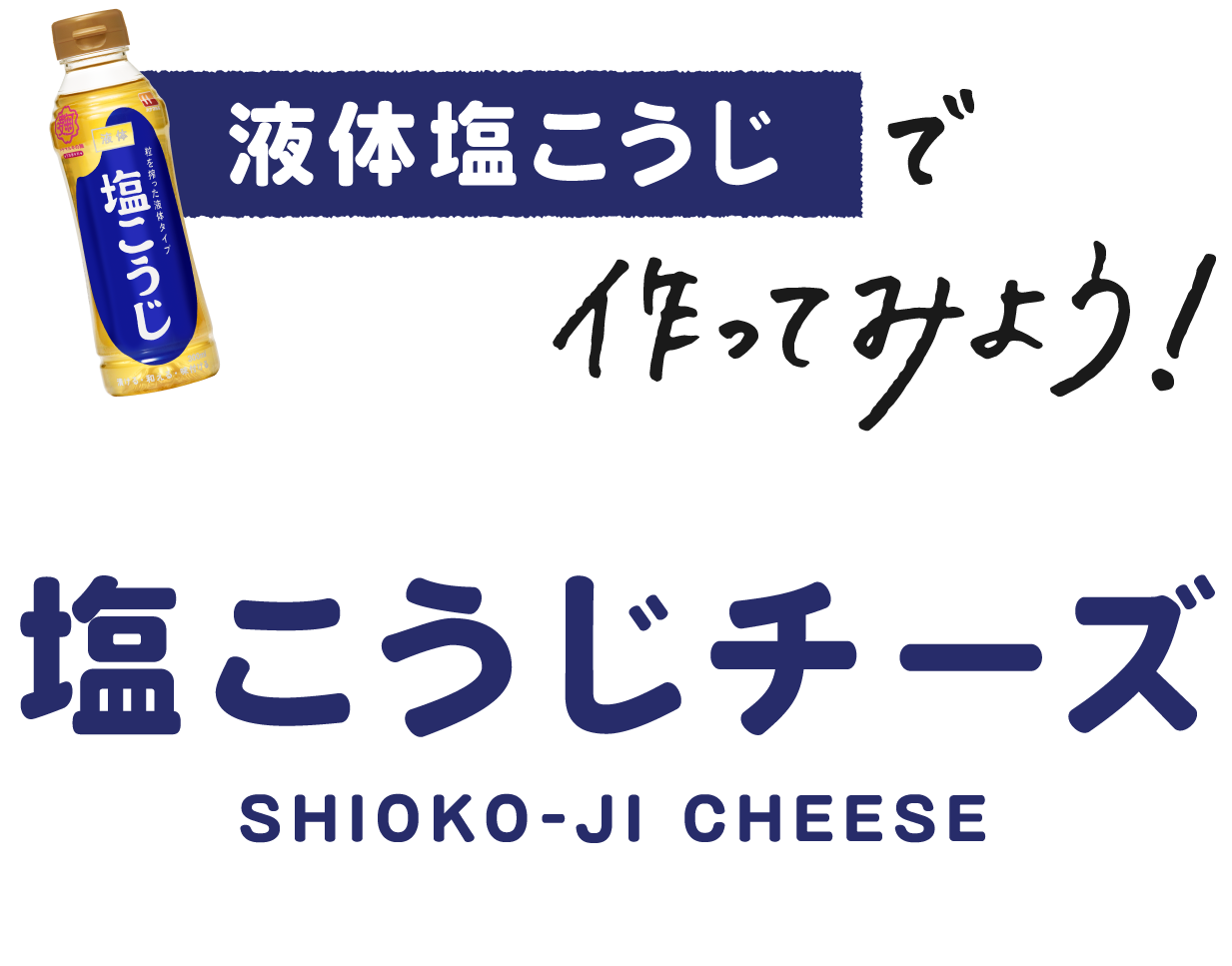 液体塩こうじで作ってみよう！塩こうじチーズ | ハナマルキ