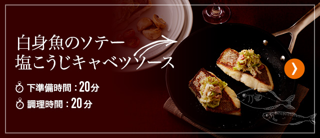 白身魚のソテー塩こうじキャベツソース