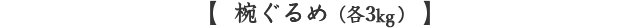 椀ぐるめ (各3kg)