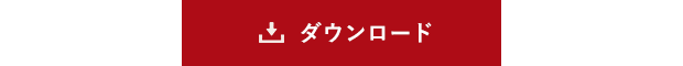 PDFダウンロード