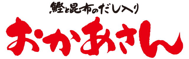 鰹と昆布のだし入り おかあさん | ハナマルキ
