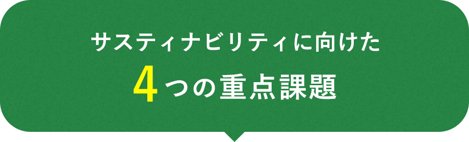サスティナビリティへの取り組み ハナマルキ サスティナビリティへの取り組み ハナマルキ