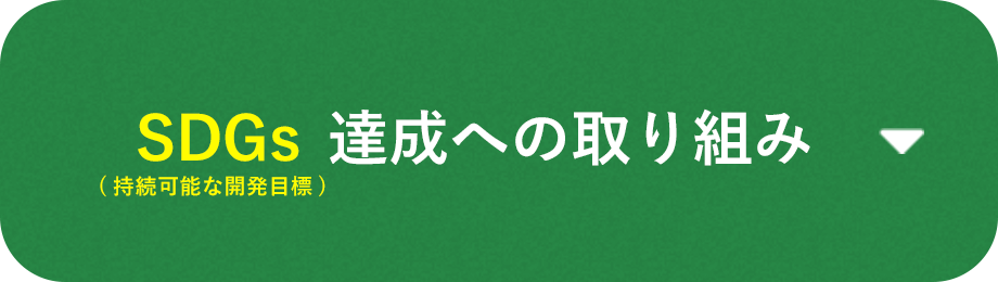 サスティナビリティへの取り組み ハナマルキ サスティナビリティへの取り組み ハナマルキ