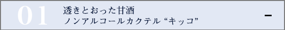 透きとおった甘酒ノンアルコールカクテル “キッコ”