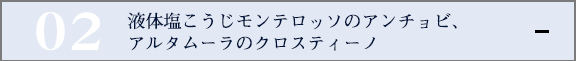 液体塩こうじモンテロッソのアンチョビ、アルタムーラのクロスティーノ