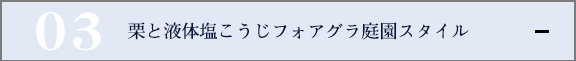 栗と液体塩こうじフォアグラ庭園スタイル