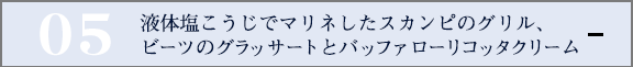 液体塩こうじでマリネしたスカンピのグリル、ビーツのグラッサートとバッファローリコッタクリーム