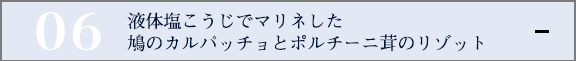 液体塩こうじでマリネした鳩のカルパッチョとポルチーニ茸のリゾット