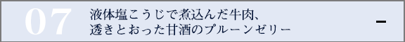 液体塩こうじで煮込んだ牛肉、透きとおった甘酒のプルーンゼリー