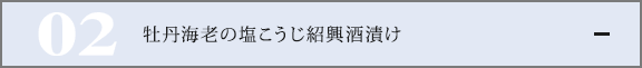 牡丹海老の塩こうじ紹興酒漬け