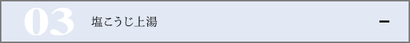 塩こうじ上湯